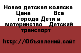 Новая детская коляска › Цена ­ 5 000 - Все города Дети и материнство » Детский транспорт   